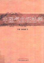 中医气血证治学