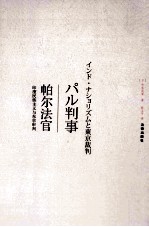 帕尔法官  印度民族主义与东京审判