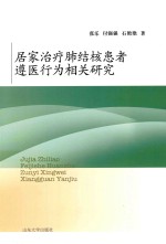 居家治疗肺结核患者遵医行为相关研究