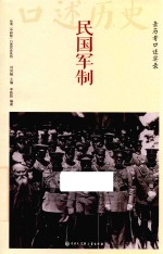 民国军制  亲历者口述实录