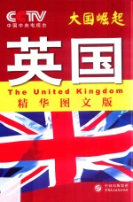 大国崛起  英国  精华图文版