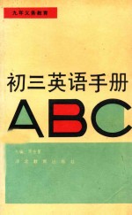 九年义务教育  初三英语手册ABC