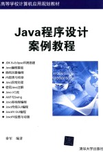 Java程序设计案例教程