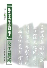 《集王圣教序》技法解析