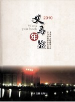 义马年鉴  2010