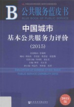 中国城市基本公共服务力评价  2015版