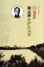 1916  徐志摩在沪江大学