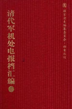 清代军机处电报档汇编  第3册  论旨类·电寄论旨档  光绪二十九年至宣统三年