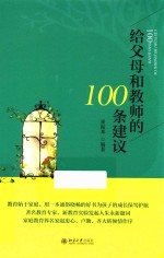 给父母和教师的100条建议