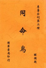 李著合刊  同命鸟