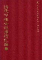 清代军机处电报档汇编  第7册  综合类·电报档  光绪十八年至光绪十九年八月