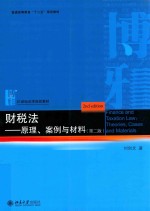 财税法 原理、案例与材料（第2版）=Finance and Taxation Law：Theories Cases and Materials