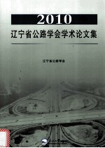 2010辽宁省公路学会学术论文集