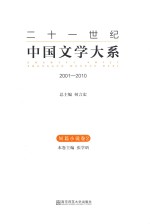 二十一世纪中国文学大系  2001-2010  短篇小说卷  2