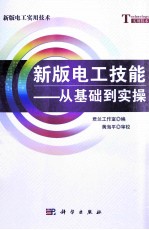 新版电工技能  从基础到实操