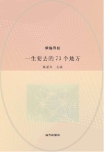 一生要去的73个地方