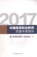 2017中国高等职业教育质量年度报告