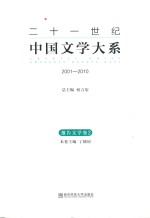 二十一世纪中国文学大系  2001-2010  报告文学卷  2