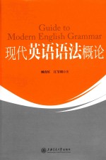 现代英语语法概论