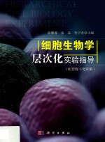 细胞生物学层次化实验指导