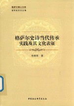 格萨尔史诗当代传承实践及其文化表征