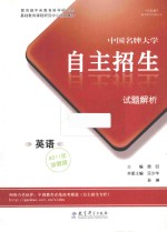 中国名牌大学自主招生试题解析  英语  2011年冲刺版