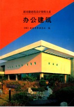 办公建筑