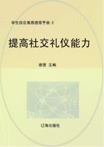 提高社交礼仪能力