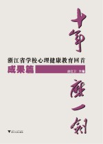 十年磨一剑  浙江省学校心理健康教育回首  成果篇