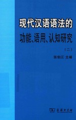 现代汉语语法的功能、语用、认知研究  2