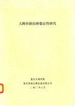 大跨径斜拉桥稳定性研究