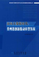 迈向大数据时代  贵州省创新驱动转型发展