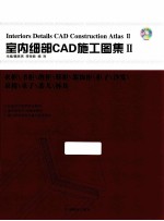 室内细部CAD施工图集  2  衣柜/书柜/酒柜/鞋柜/装饰柜/柜子/沙发/桌椅/桌子/茶几/杯具