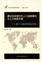 建设全球城市的人口战略重构与人口制度完善  基于上海的系列实证研究