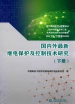 国内外最新继电保护及控制技术研究  下