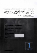 对外汉语教学与研究  2012年  第1期