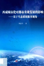 西咸城市化对都市农业发展的影响  基于生态系统服务视角