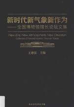 新时代新气象新作为  全国博物馆馆长论坛文集