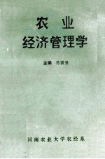 农业经济管理学