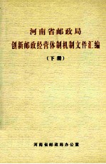 河南省邮政局创新邮政经营体制机制文件汇编  下