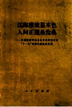 江海横流显本色，人间正道是沧桑  以胡锦涛同志为总书记的党中央十一五时期治国理政纪实