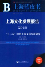 上海文化发展报告  2015  “十三五”时期上海文化发展研究  2015版