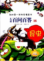 我的第一本科学漫画书  儿童百问百答  16  昆虫