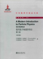 现代粒子物理学导论 第3版=A Modern lntroduction to Particle Physics 3rd Edition