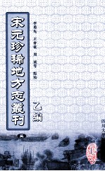 宋元珍稀地方志丛刊  乙编  3  无锡县志、淳佑玉峰志、至正昆山郡志