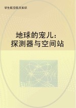 地球的宠儿  探测器与空间站