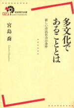 多文化であることとは新しい市民社会の条件