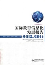 国际教育信息化发展报告  2013-2014