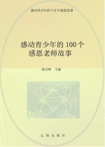 感动青少年的千万个感恩故事  感动青少年的100个感恩老师故事