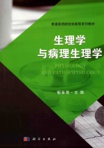 生理学与病理生理学